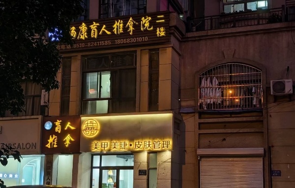 人民东路无招牌门面房盲人推拿隔